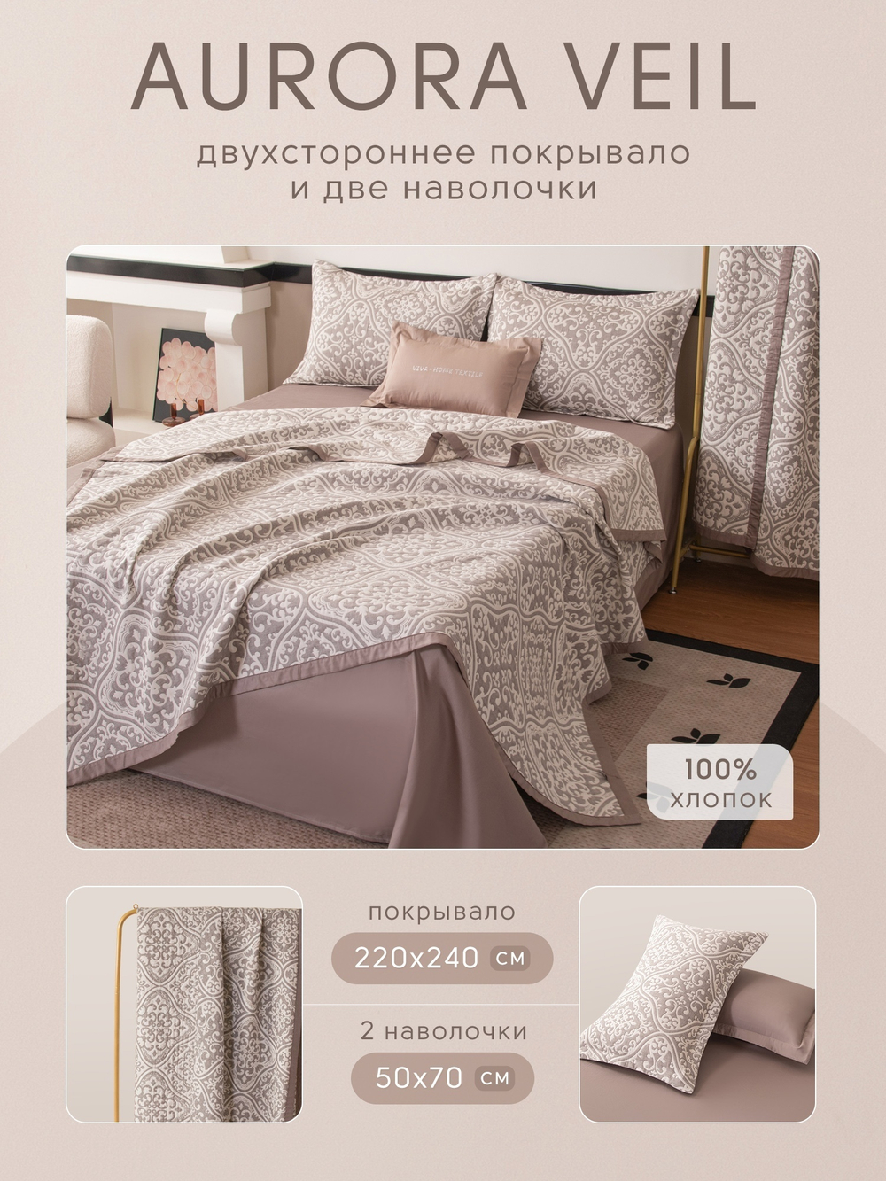 Покрывало двухстороннее и две наволочки Aurora Veil PAV004