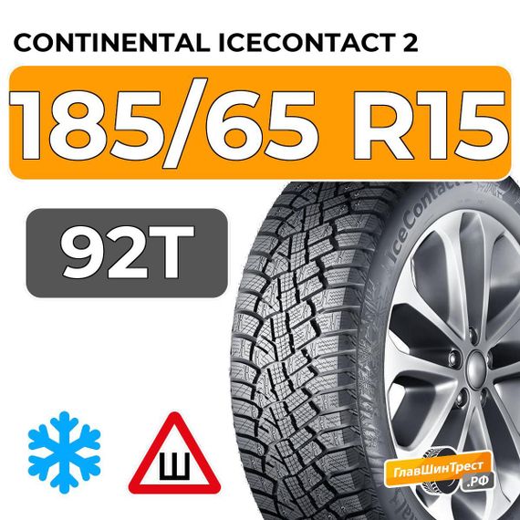 Continental IceContact 2 185/65 R15 92T XL шип.