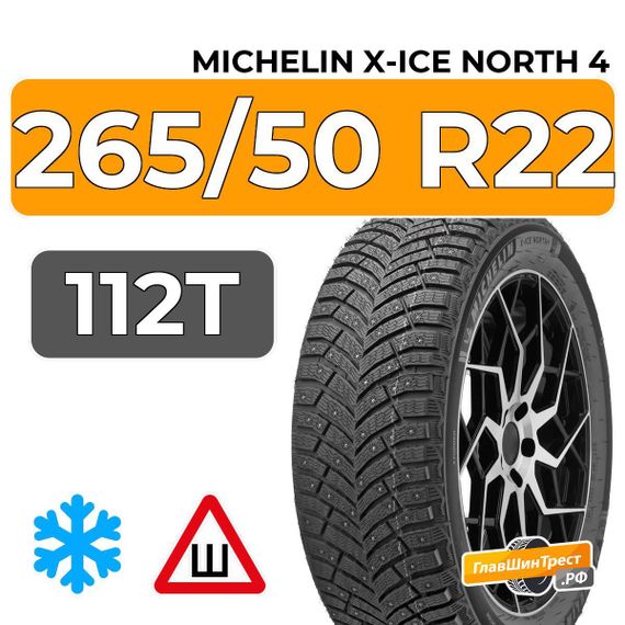 Michelin X-Ice North 4 SUV 265/50 R22 112T XL шип.