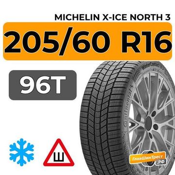 Michelin X-Ice North 3 205/60 R16 96T XL шип.