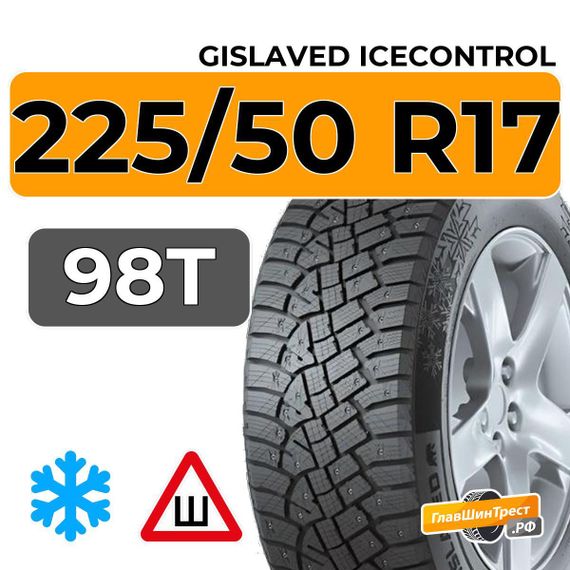 Gislaved IceControl 225/50 R17 98T XL шип.