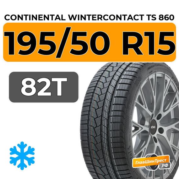 Continental WinterContact TS 860 195/50 R15 82T