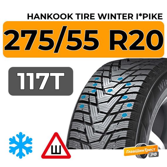 Hankook Tire Winter i*Pike 275/55 R20 117T шип.