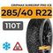 Gripmax SureGrip Pro Ice 285/40 R22 110T шип.