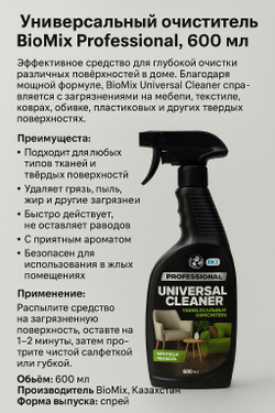Универсальный очиститель BioMix Professional, 600 мл
