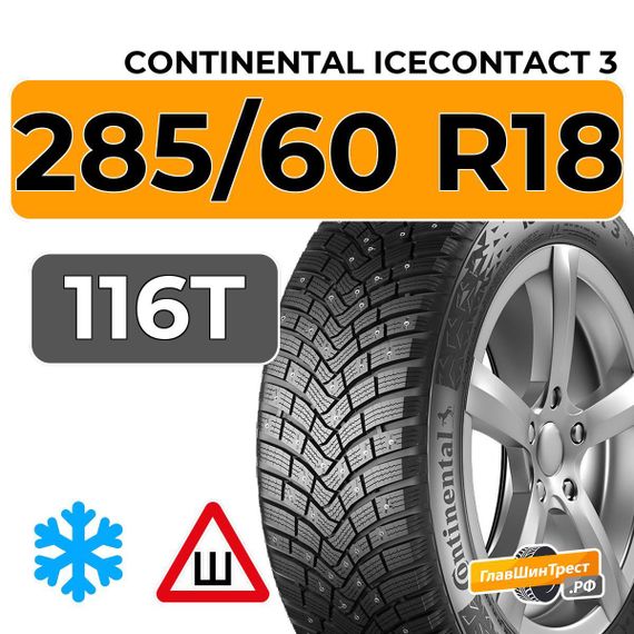 Continental IceContact 3 285/60 R18 116T шип.