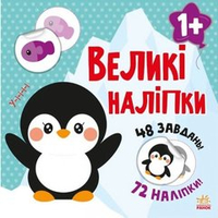 Книга з великими наліпками: Наклей пінгвіна
