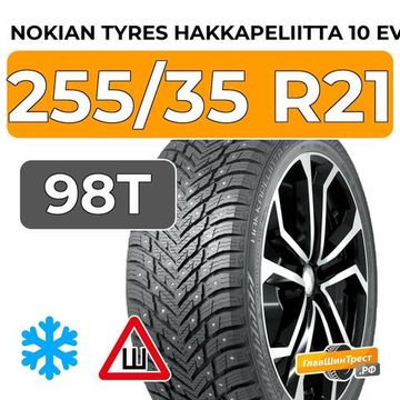 Nokian Tyres Hakkapeliitta 10 EV 255/35 R21 98T XL шип.