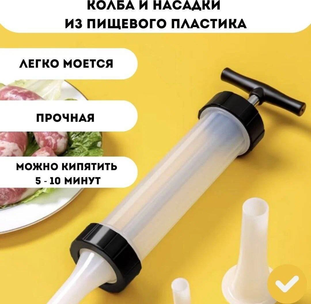 Колбасный шприц 3 насадоки