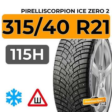 Pirelli Scorpion Ice Zero 2 315/40 R21 115H XL шип.