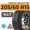 Cordiant Sno-Max 7000 205/65 R15 94T шип.