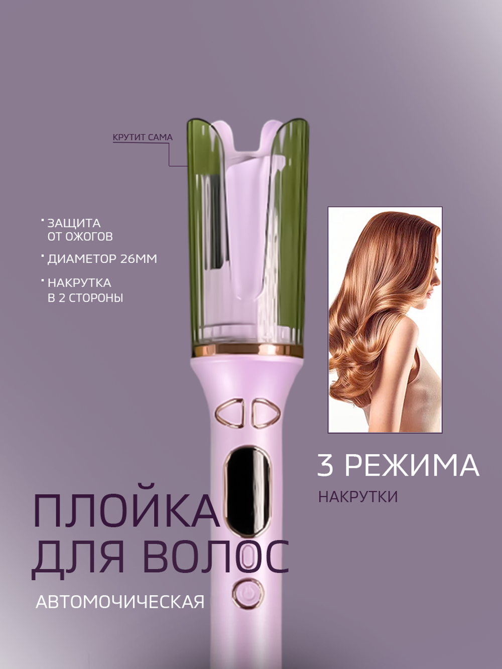 Автоматическая плойка