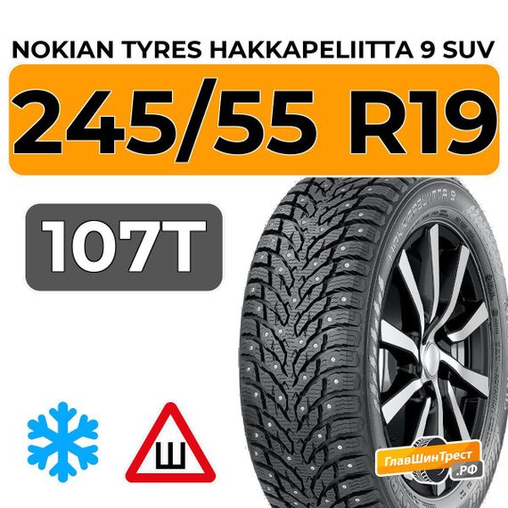 Nokian Tyres Hakkapeliitta 9 SUV 245/55 R19 107T XL шип.