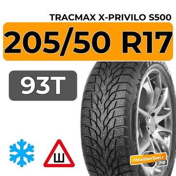 Tracmax X-Privilo S500 205/50 R17 93T XL шип.
