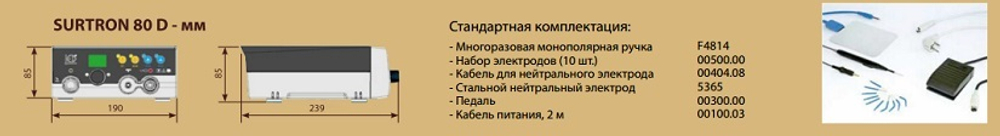 Радиочастотный электрохирургический аппарат SURTRON 80D