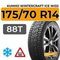 Kumho WinterCraft Ice Wi32 175/70 R14 88T XL шип.