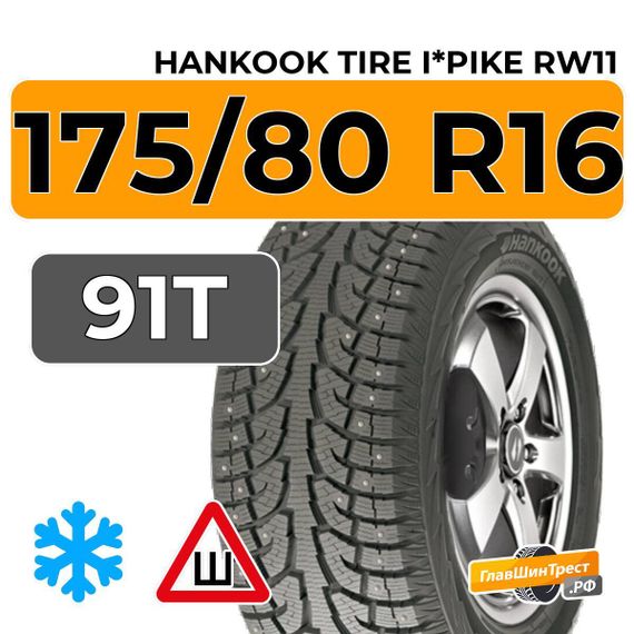 Hankook Tire i*Pike RW11 175/80 R16 91T шип.