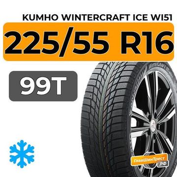 Kumho WinterCraft Ice Wi51 225/55 R16 99T XL