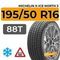 Michelin X-Ice North 3 195/50 R16 88T XL шип.
