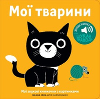 Книжка зі звуками тварин: «Мої тварини»