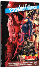 Ліга Справедливості. Книга 4. Війна Трійці