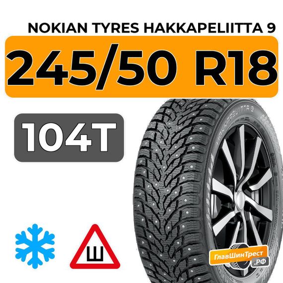 Nokian Tyres Hakkapeliitta 9 245/50 R18 104T XL шип.