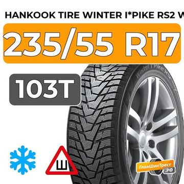 Hankook Tire Winter I*Pike RS2 W429 235/55 R17 103T XL шип.