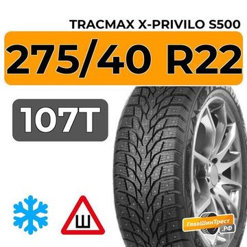 Tracmax X-Privilo S500 275/40 R22 107T XL шип.