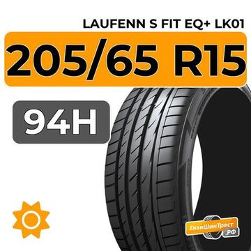 Laufenn S Fit EQ+ LK01 205/65 R15 94H