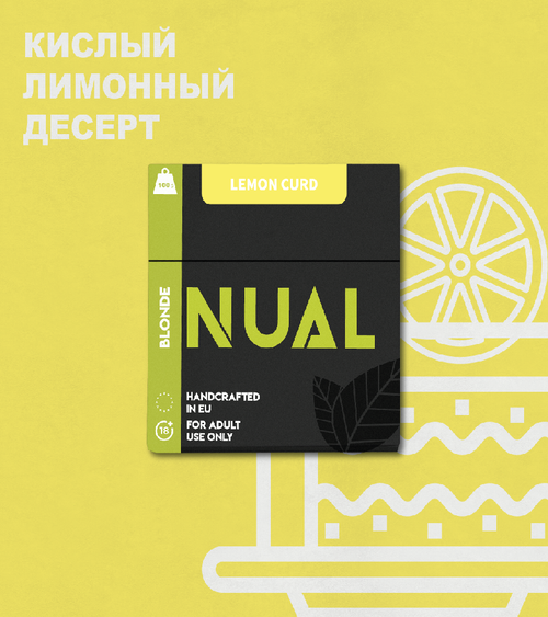 Табак для кальяна Nual Lemon curd (Нуал Лимонный Крем) 100г