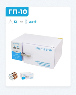 Сухожарова шафа Мікростоп ГП-10