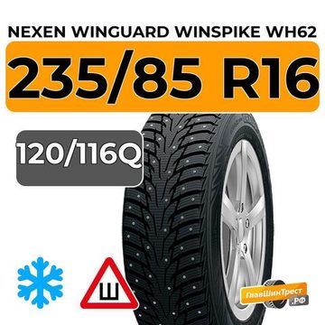 Nexen Winguard Winspike WH62 SUV 235/85 R16C 120/116Q шип.