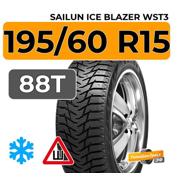 Sailun Ice Blazer WST3 195/60 R15 88T шип.