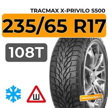 Tracmax X-Privilo S500 235/65 R17 108T XL шип.