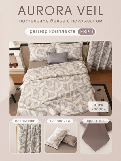 Комплект постельного белья Сатин Aurora Veil с Покрывалом AV008