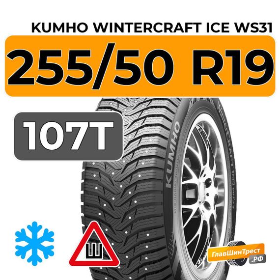 Kumho WinterCraft Ice WS31 SUV 255/50 R19 107T шип.