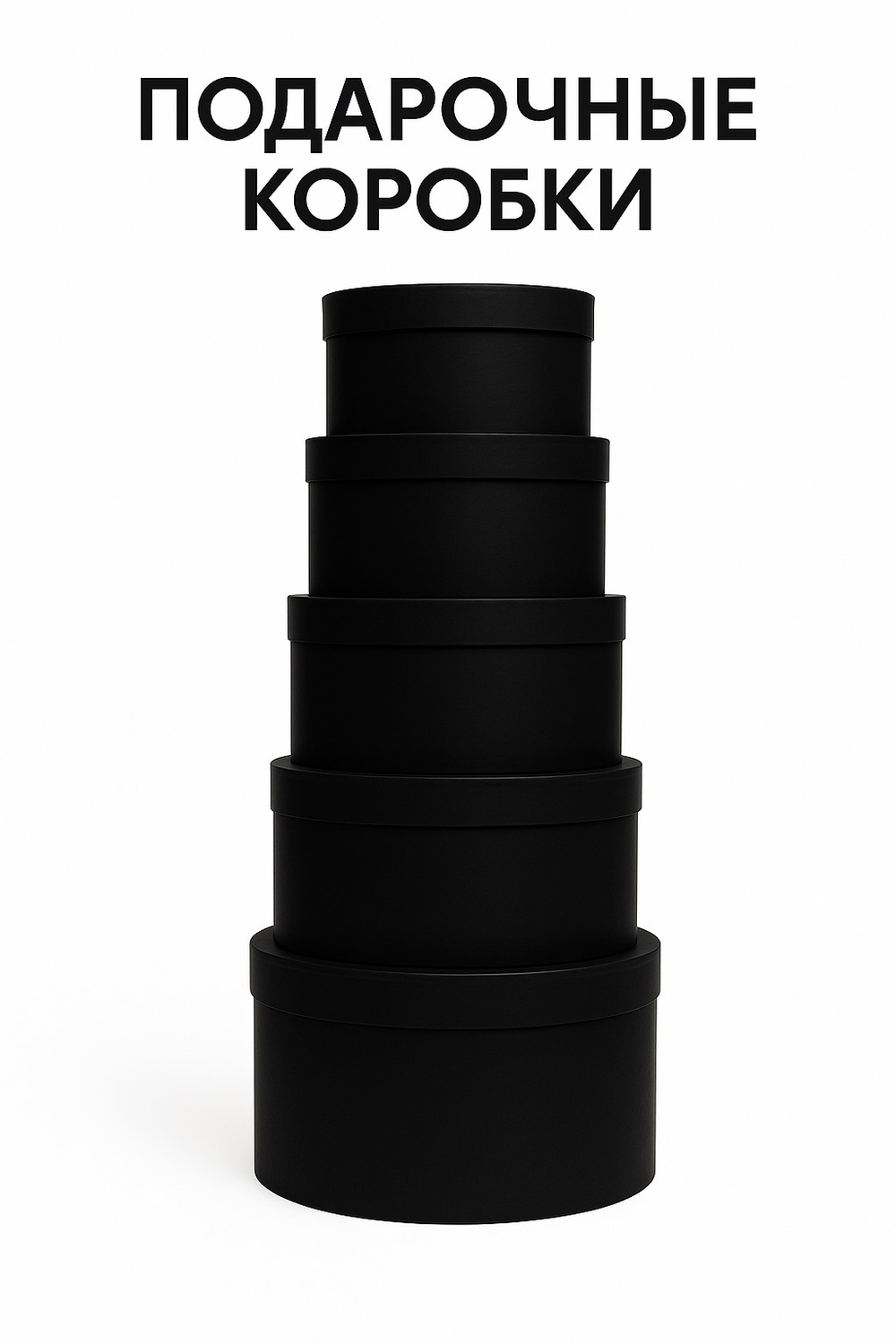 Набор подарочных коробок (чёрный цвет)