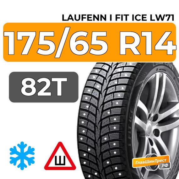 Laufenn i Fit Ice LW71 175/65 R14 82T шип.