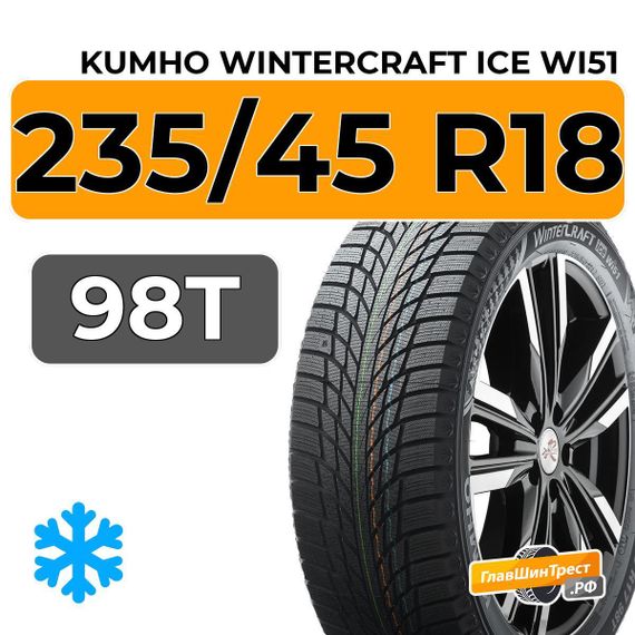 Kumho WinterCraft Ice Wi51 235/45 R18 98T XL
