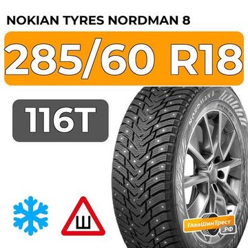 Nokian Tyres Nordman 8 SUV 285/60 R18 116T шип.