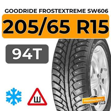 Goodride FrostExtreme SW606 205/65 R15 94T шип.