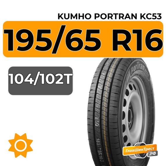 Kumho PorTran KC53 195/65 R16 104/102T