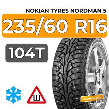 Nokian Tyres Nordman 5 SUV 235/60 R16 104T XL шип.