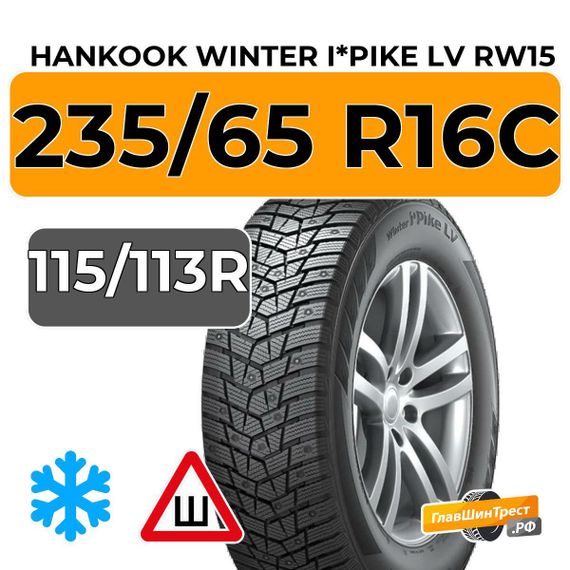 Hankook Tire Winter I*Pike LV RW15 235/65 R16C 115/113R шип.