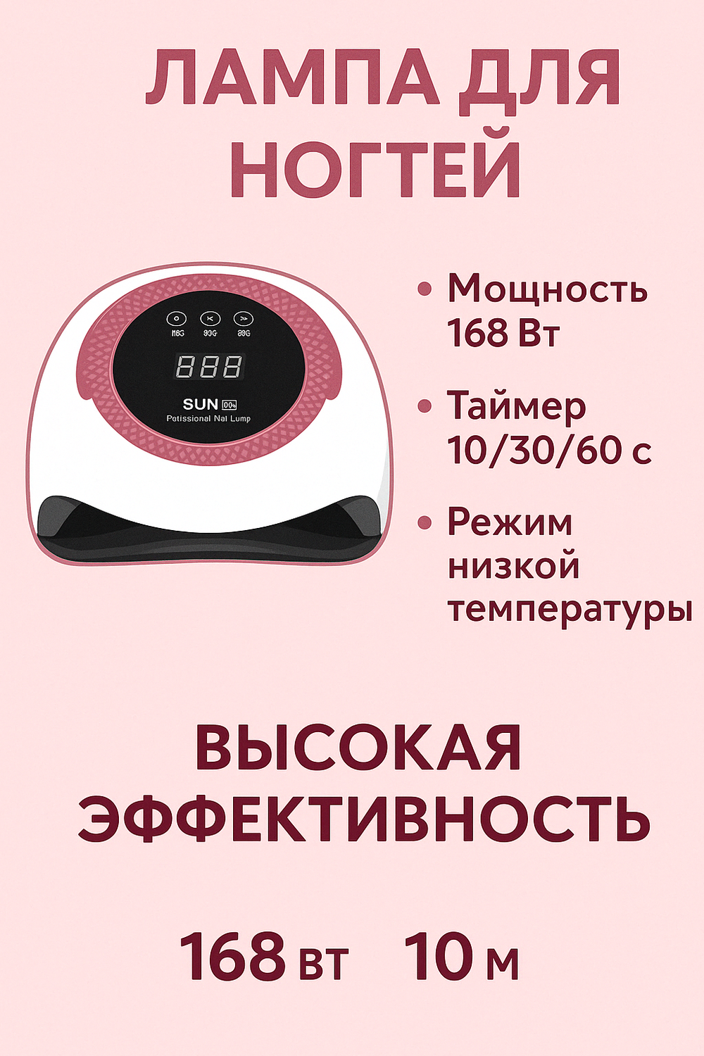 УФ/LED-лампа для сушки ногтей — 168 Вт