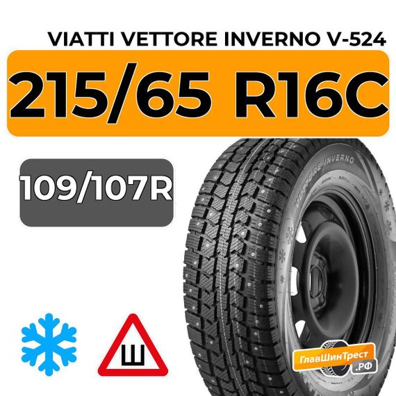 Viatti Vettore Inverno V-524 215/65 R16C 109/107R шип.