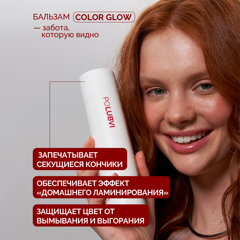 Бальзам COLOR GLOW для сохранения цвета окрашенных волос
