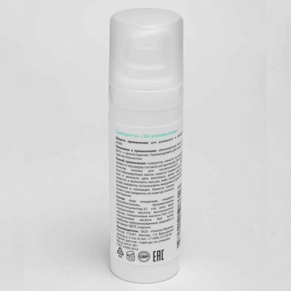 Сыворотка 3D-увлажнение серии Hydratation, Гельтек