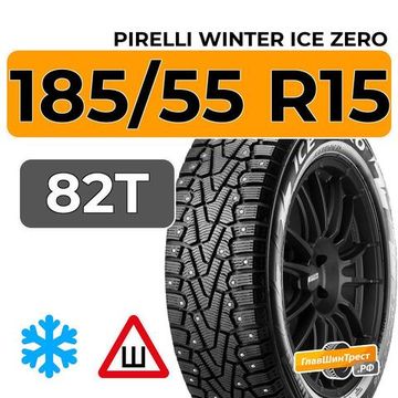 Pirelli Winter Ice Zero 185/55 R15 82T шип.