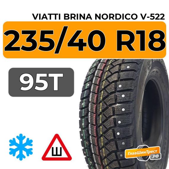 Viatti Brina Nordico V-522 235/40 R18 95T шип.